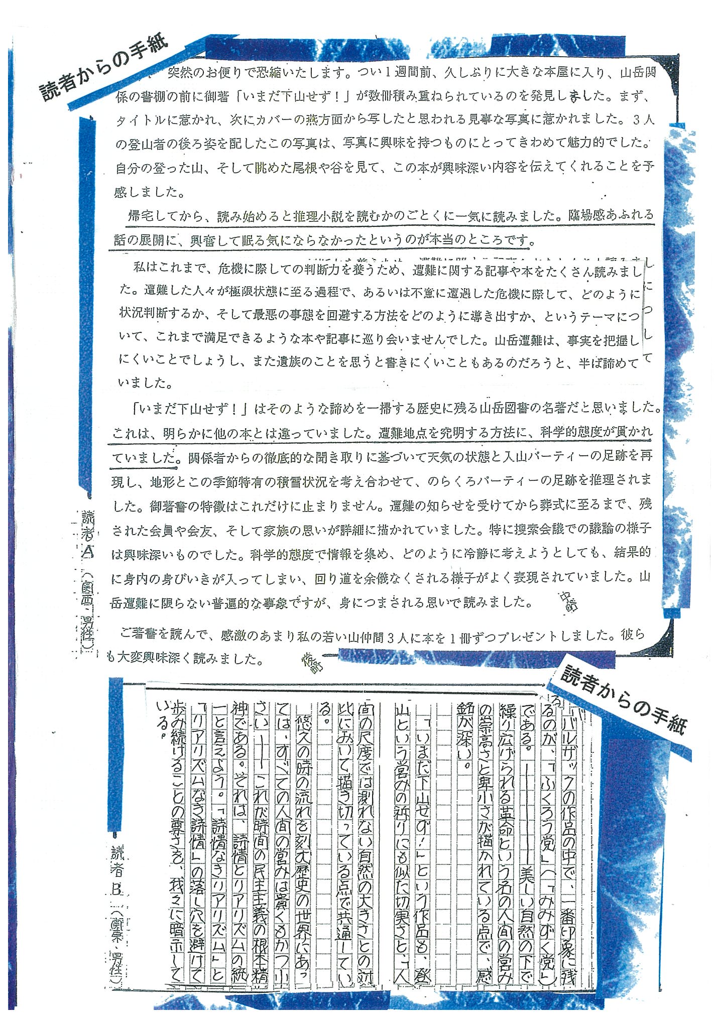 名著『いまだ下山せず！』インタビューの画像