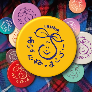 「あいのたね♥まこう！」