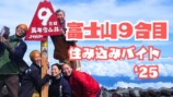 旅系YouTuberが公開した富士山9合目にある山小屋の舞台裏