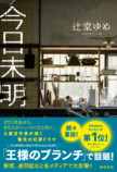 犯罪小説『今日未明』発売約1ヵ月で4刷重版の画像