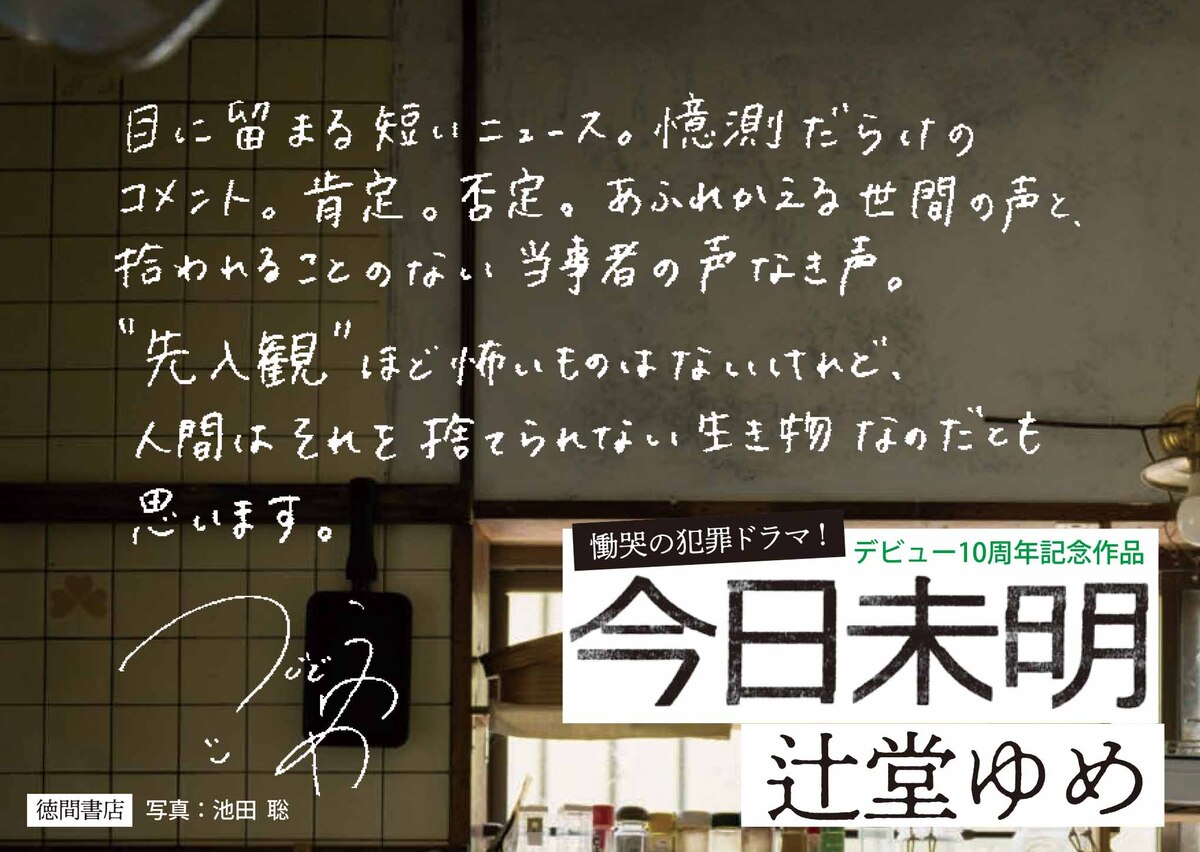 犯罪小説『今日未明』発売約1ヵ月で4刷重版