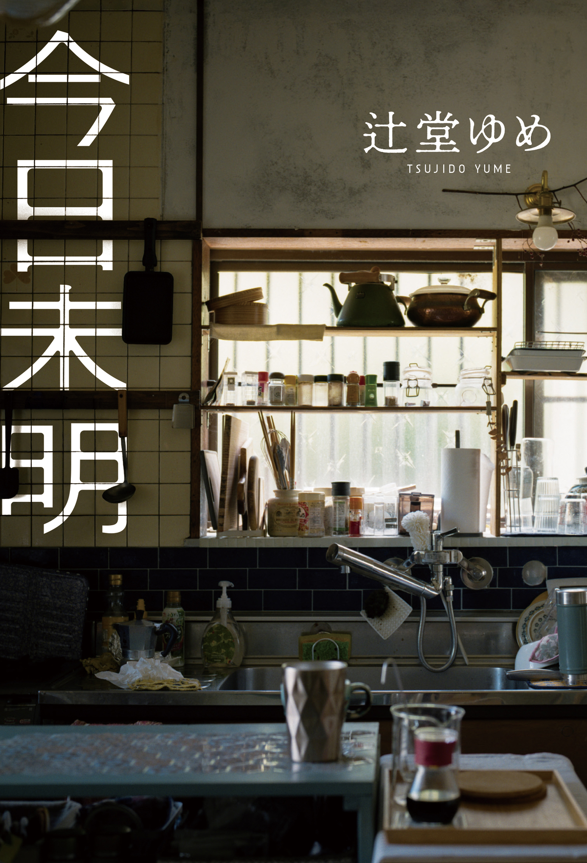 犯罪小説『今日未明』発売約1ヵ月で4刷重版の画像