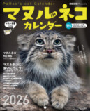 『2026 マヌルネコカレンダー』の画像