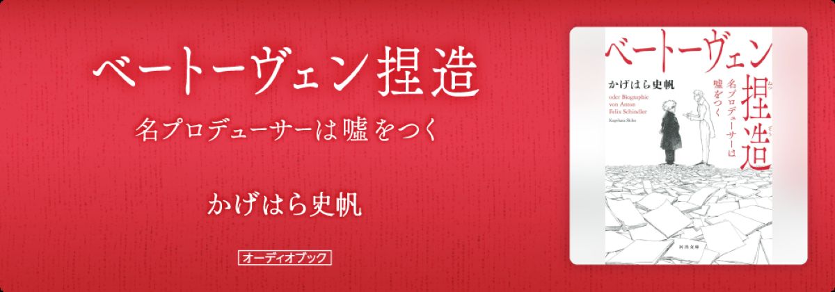 『ベートーヴェン捏造』オーディオブック版の画像