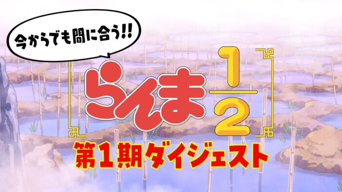 『らんま1/2』が巻き起こしたラブコメ旋風