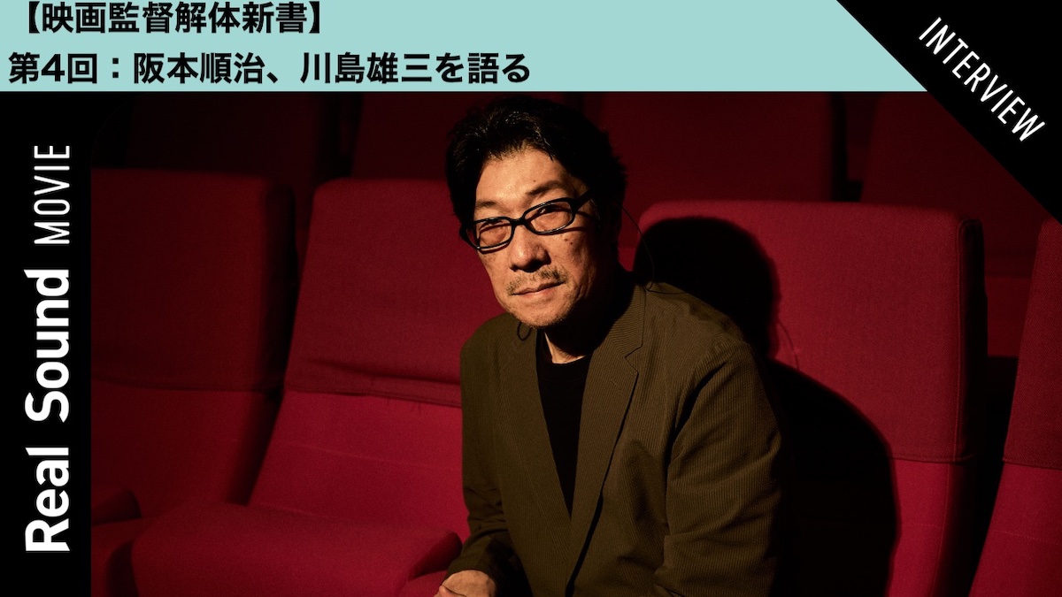 【動画】阪本順治、『しとやかな獣』を語る