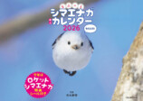 「もふっとシマエナガ卓上カレンダー2026」の画像