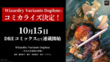 『Wizardry Variants Daphne』コミカライズの画像