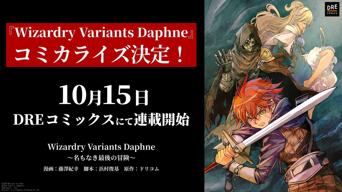 『Wizardry Variants Daphne』コミカライズ