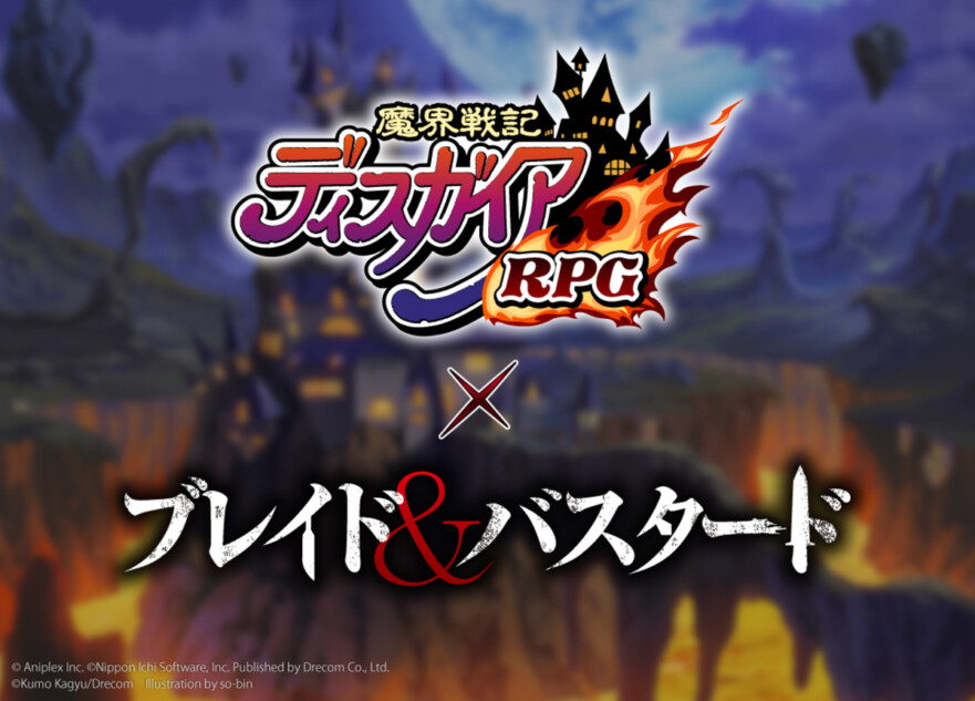 『ブレイド＆バスタード』コラボイベント