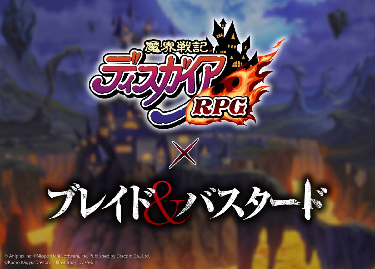 『ブレイド＆バスタード』コラボイベント