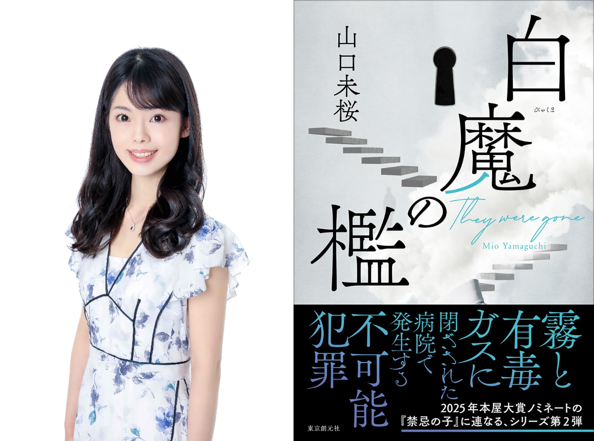 山口未桜『白魔の檻』で医療の歪み突く