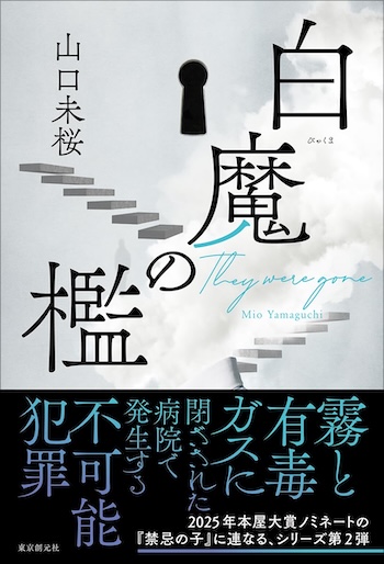 山口未桜『白魔の檻』で医療の歪み突くの画像