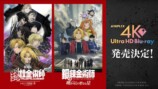 荒川弘『黄泉のツガイ』2026年アニメ化の画像