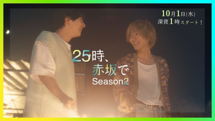 『25時、赤坂で Season2』60秒トレーラー