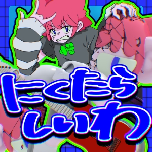 niKu「にくたらしいわ (feat.桜あおい)」ジャケット写真