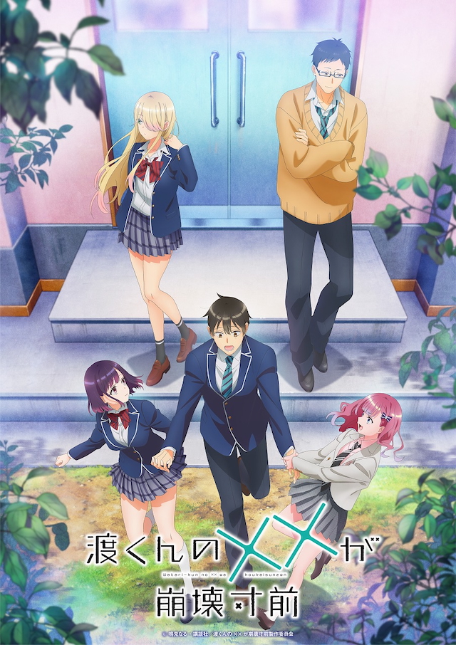 TVアニメ『渡くんの××が崩壊寸前』KV


