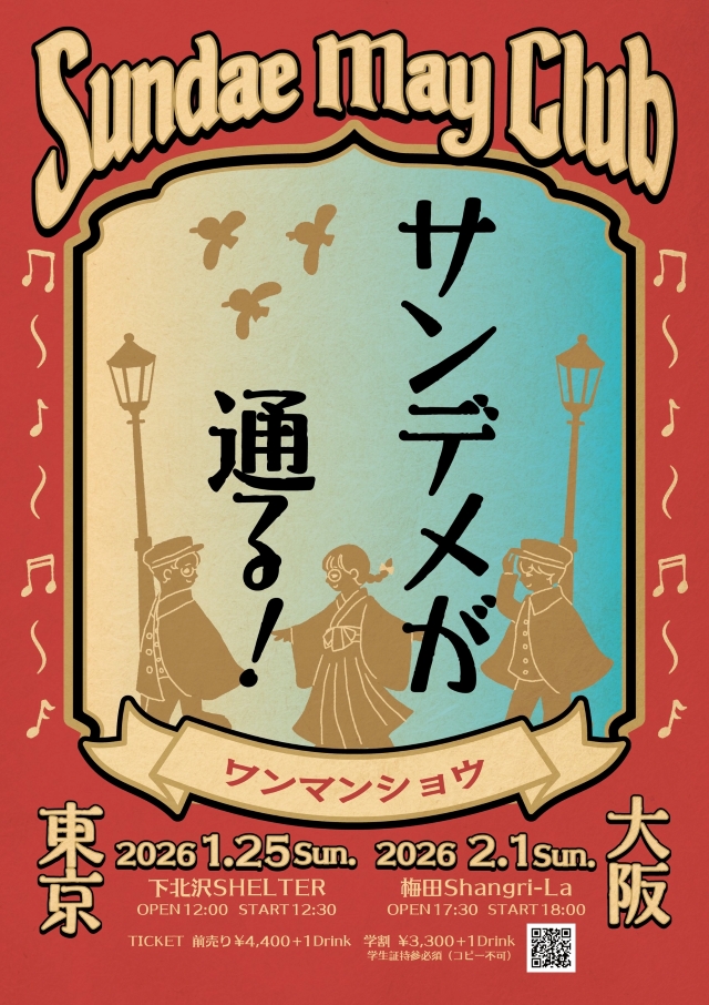『Sundae May Club ONE MAN ツアー「サンデメが通る！」』告知画像