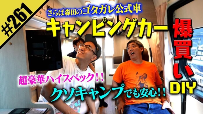 さらば森田、キャンピングカーに惚れ惚れ