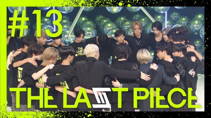 『THE LAST PIECE』Ep.13 振り返り