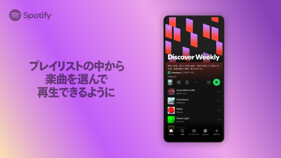 プレイリストの中から楽曲を選んで再生できるように