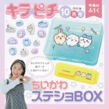 ちいかわが付録に『キラピチ10月号』発売の画像