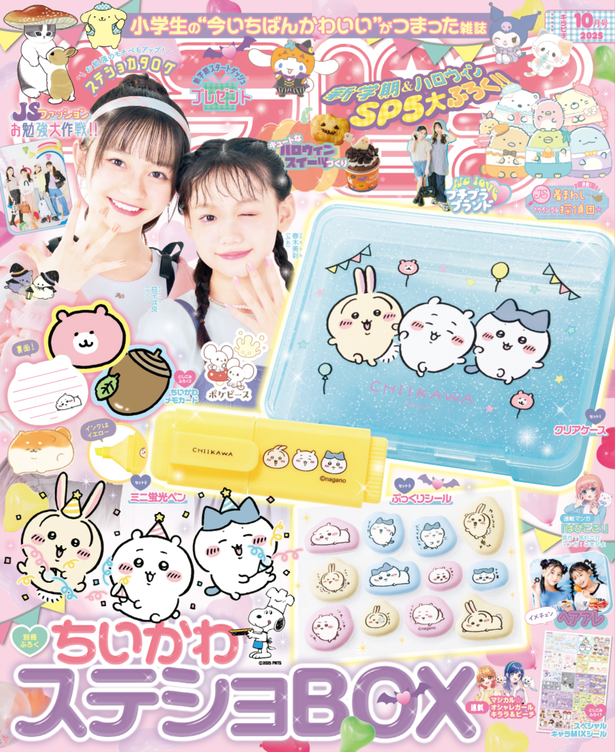 ちいかわが付録に『キラピチ10月号』発売の画像