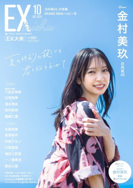 日向坂46・金村美玖が表紙に登場『EX大衆』