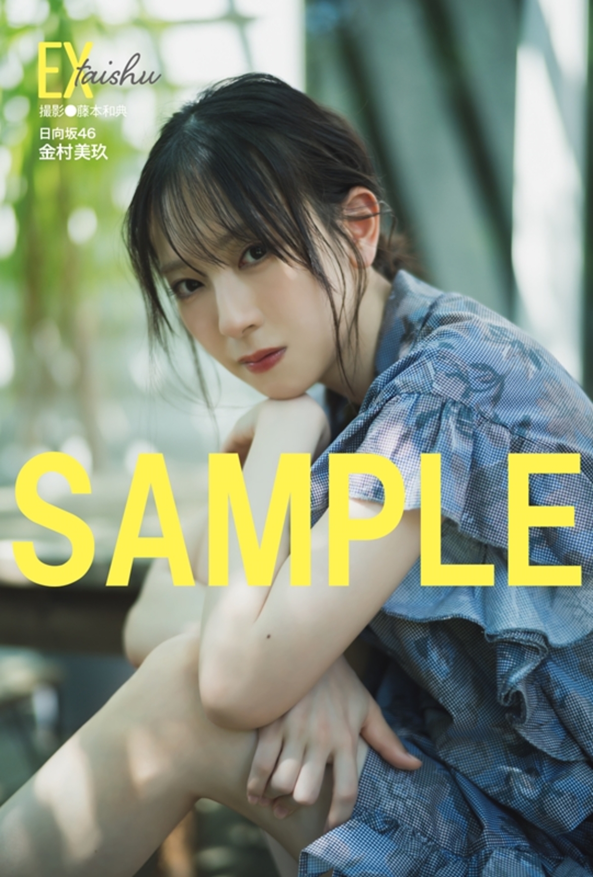 日向坂46・金村美玖が表紙に登場『EX大衆』の画像