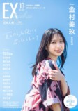 日向坂46・金村美玖が表紙に登場『EX大衆』の画像