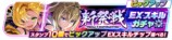 EXスキルガチャバナー
