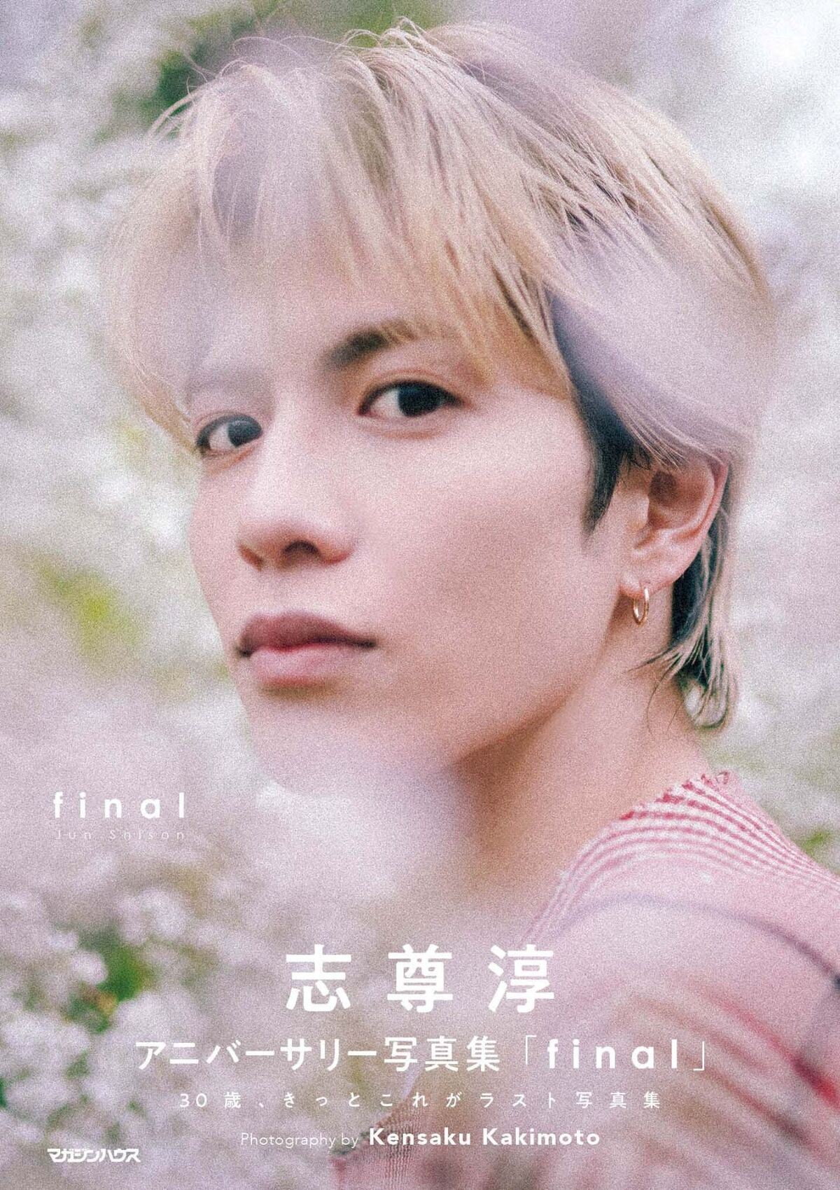 志尊淳アニバーサリー写真集『final』発売の画像