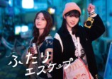 『ふたりエスケープ』新ビジュアル＆初映像の画像