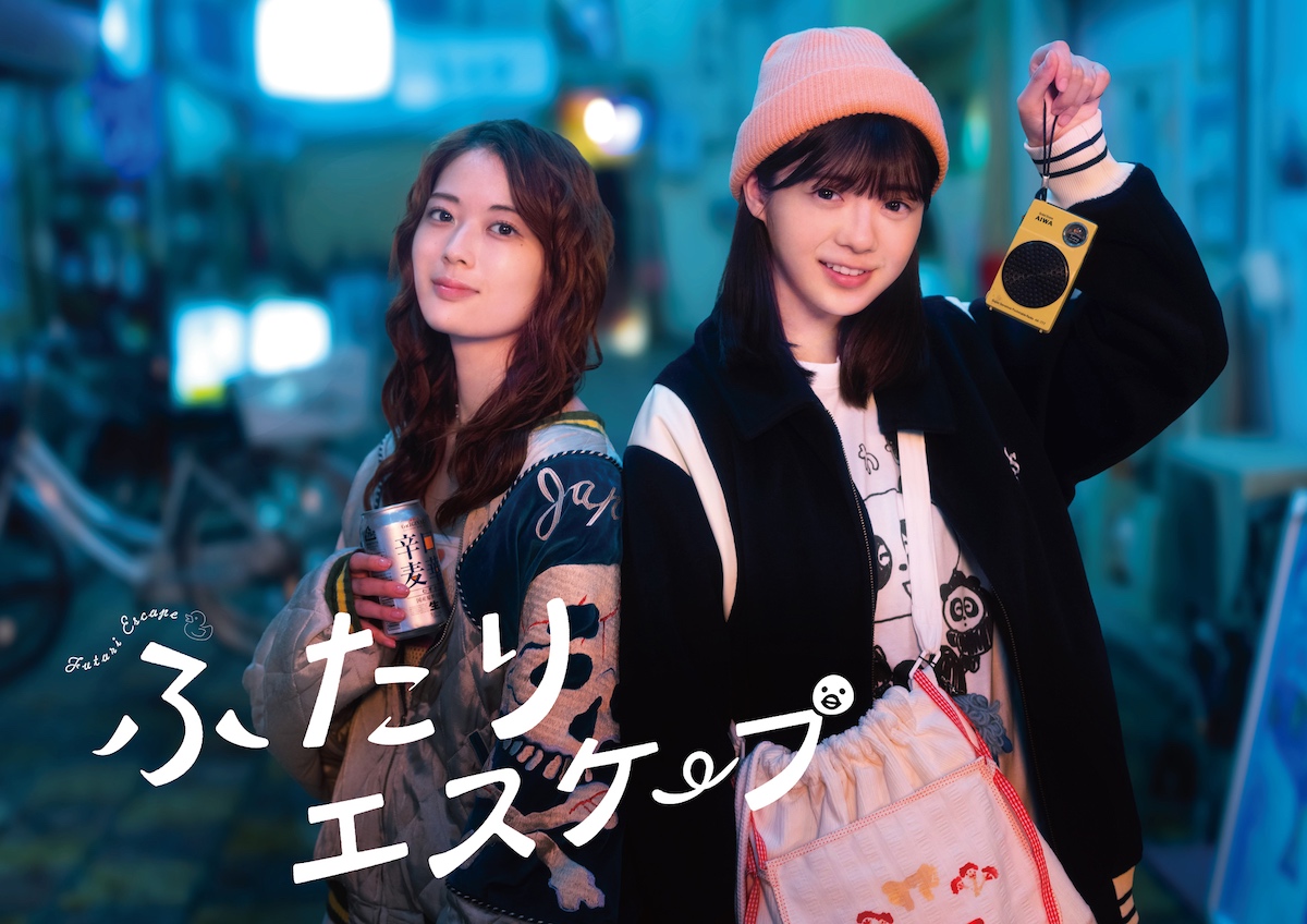 『ふたりエスケープ』新ビジュアル＆初映像