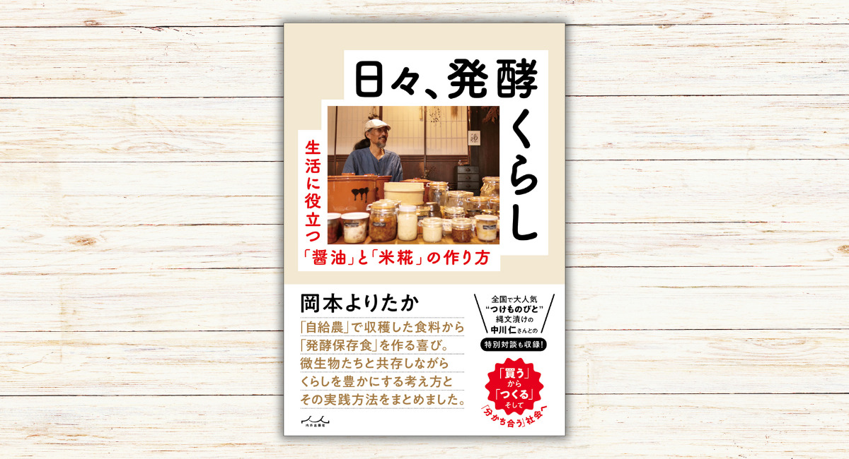 『日々、発酵くらし』出版記念講演が開催