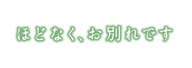 森田望智、『ほどなく、お別れです』出演の画像