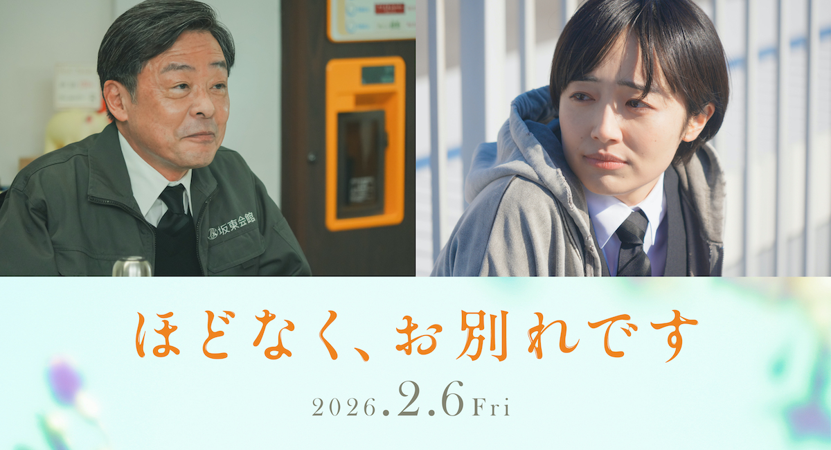 森田望智、『ほどなく、お別れです』出演