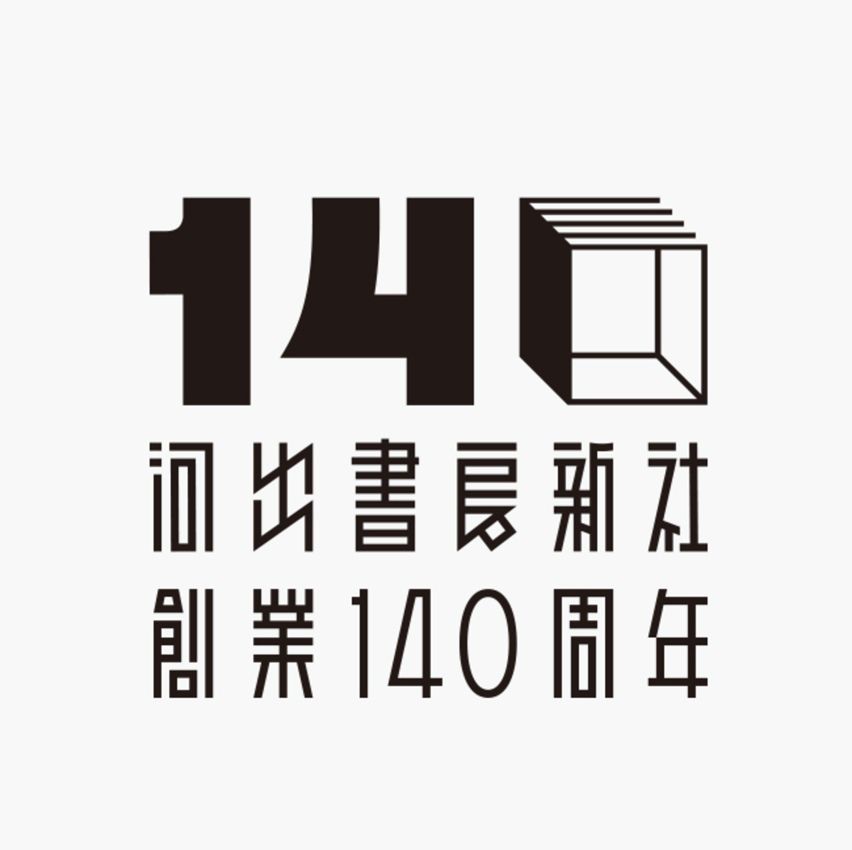 河出書房新社、創業140周年記念企画の画像