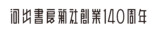 河出書房新社、創業140周年記念企画の画像