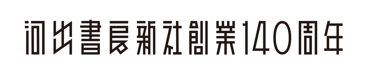 河出書房新社、創業140周年記念企画の画像
