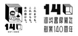 河出書房新社、創業140周年記念企画の画像