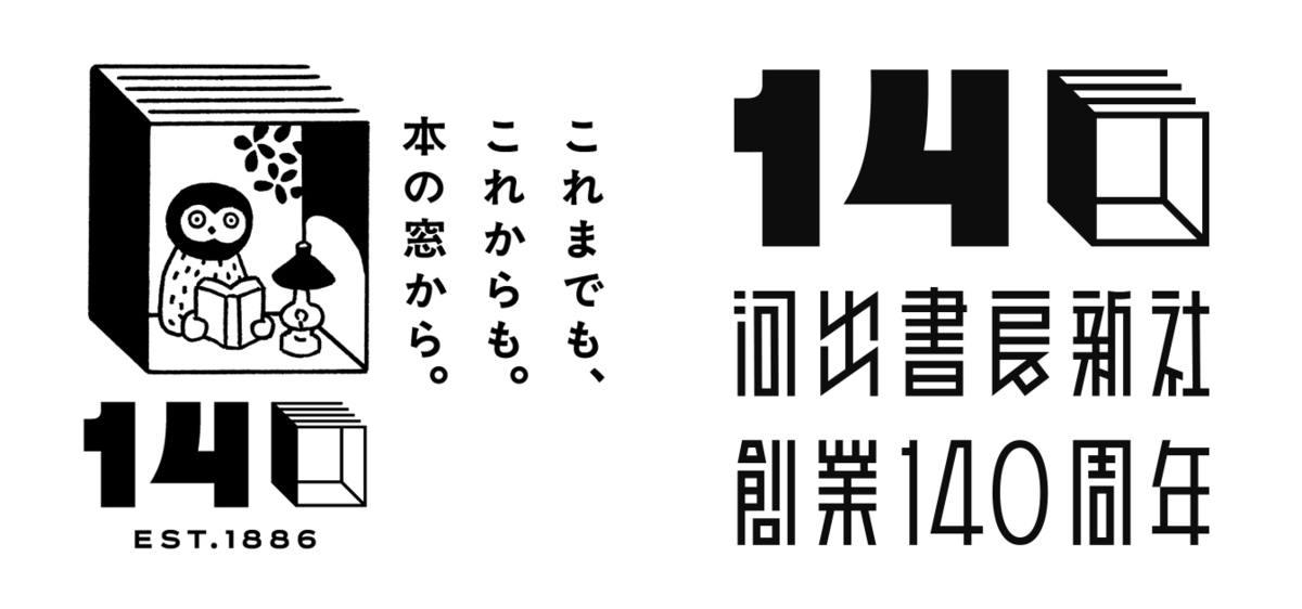 河出書房新社、創業140周年記念企画の画像