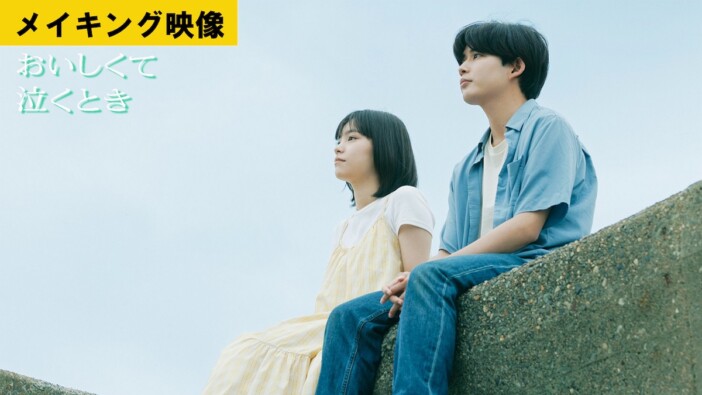 『おいしくて泣くとき』メイキング映像