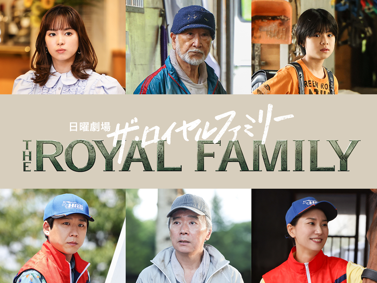 関水渚ら『ザ・ロイヤルファミリー』出演