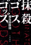 千街晶之のミステリ新旧対比書評第12回の画像