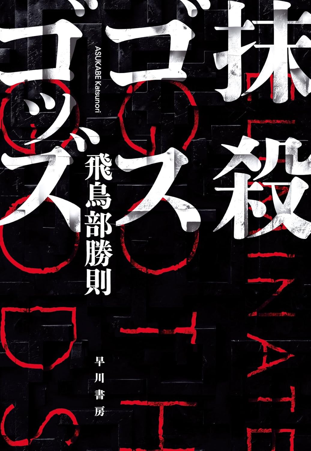 千街晶之のミステリ新旧対比書評第12回の画像