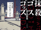 千街晶之のミステリ新旧対比書評第12回の画像