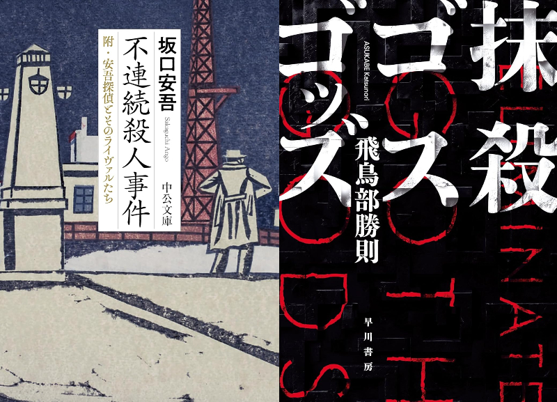千街晶之のミステリ新旧対比書評 第12回：坂口安吾『不連続