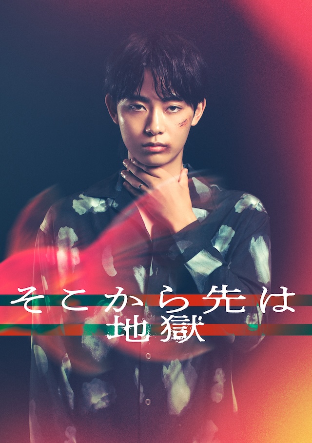 『そこから先は地獄』に豊田裕大ら出演の画像