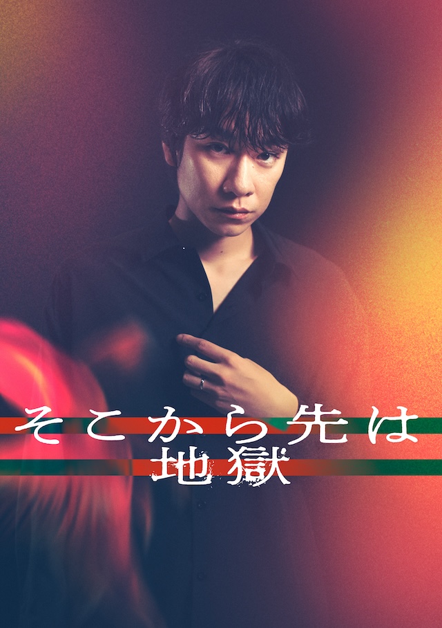 『そこから先は地獄』に豊田裕大ら出演の画像